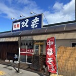 双葉 - 外観