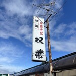 双葉 - 看板