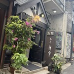 茶亭 羽當 - 