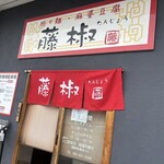 藤椒 - 