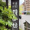 蕎麦彩膳 隆仙坊 - 