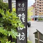 蕎麦彩膳 隆仙坊 - 