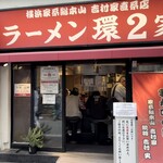 ラーメン 環2家 - 