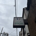 グリル グランド - 