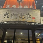 酉あき - 