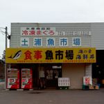 土浦魚市場 - 