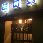 大村庵 - 