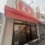 餃子の王将 - 外観