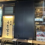 炭焼うな富士 - 