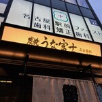 炭焼うな富士 - 