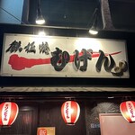 鉄板焼 むげん - 