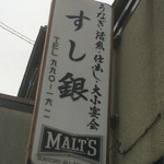 すし銀 - 