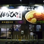 麺屋はなび 新宿店 - 