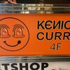 ケニックカレー - 