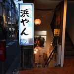浜やん - 