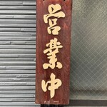 発酵ばぁばのおもろい酒 - 