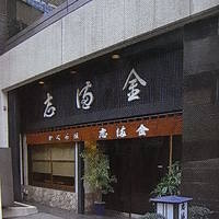 かぐら坂 志満金 - 