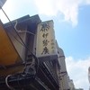 伊勢廣 京橋本店