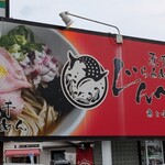 煮干らあめん　じんべえ - 