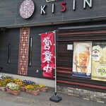 中華きしん - 