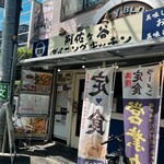 阿佐ケ谷ダイニングキッチン - 