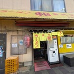 ラーメン専門店 和 - 