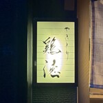 やきとり 鶏徳 - 