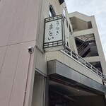 うなぎのまとい - 
