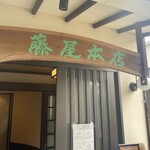藤屋本店 - 