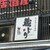 蔵どり - 外観写真: