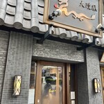 大陸風 - 