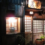 黒尊（正面から撮影）