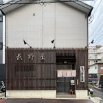 長野屋  - 外観