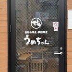 お好み焼き･鉄板焼き うめちゃん - 
