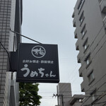 お好み焼き･鉄板焼き うめちゃん - 