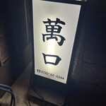 料理 萬口 - 