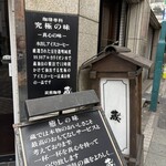 炭火焼珈琲 蔵 - 