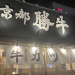 牛カツ京都勝牛 - 