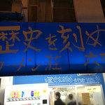 ラーメン荘　歴史を刻め - 