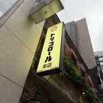 トリコロール - 看板