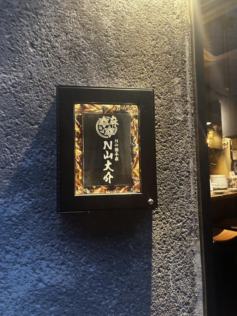 写真 2ページ目 : N山総本家 N山大介 福島本店 （NyamaDaisuke） - 新
