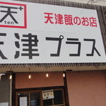 天津プラス - 店舗外観。結構目立ちます