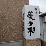 料亭 美登利