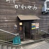 御肴 かわせみ - 