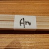 ゼックスウエスト 炙り焼き＆寿司 アン - 