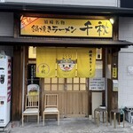 鍋焼きラーメン千秋 - 