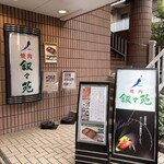 叙々苑 - 外観