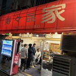寿々喜家 - 