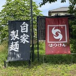 はりけんラーメン - お店外看板