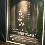 尾道 むらかみ - 